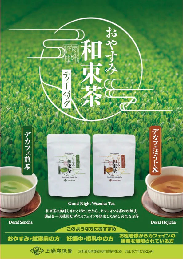 おやすみ和束茶(デカフェほうじ茶) - 10袋入